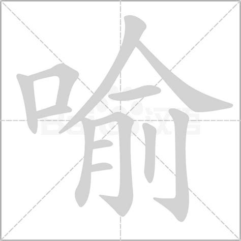 喻名字意思|名字中的喻字是什么意思